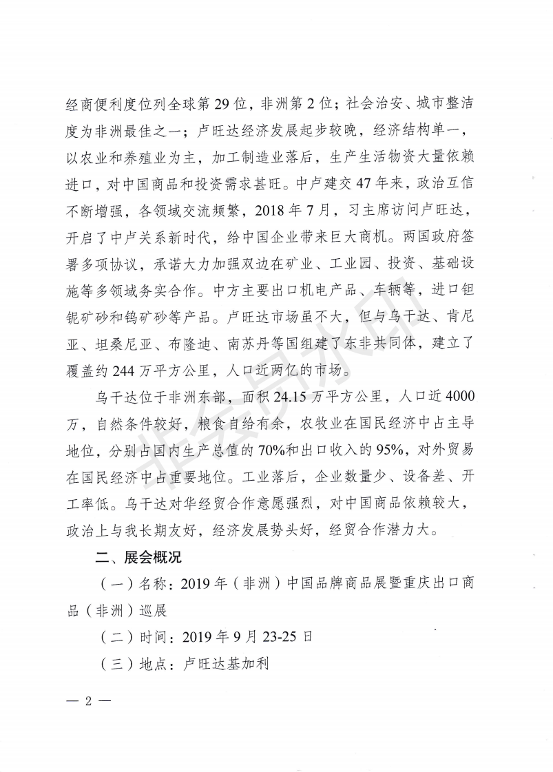 关于组织参加2019年卢旺达展暨重庆商品非洲巡展的通知_01.png