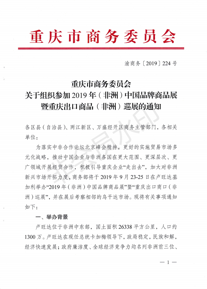 关于组织参加2019年卢旺达展暨重庆商品非洲巡展的通知_00.png