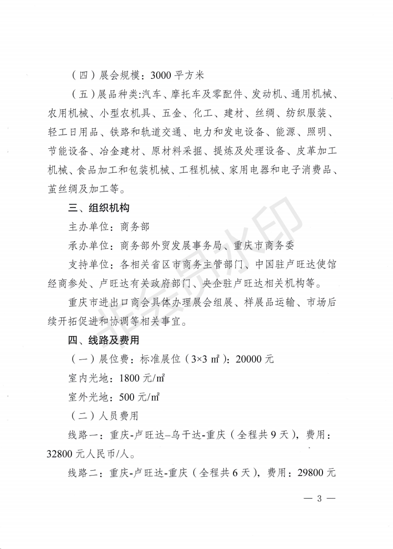 关于组织参加2019年卢旺达展暨重庆商品非洲巡展的通知_02.png